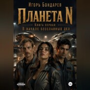 Планета N Книга первая В начале бесславных дней