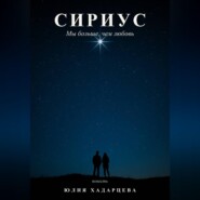 Сириус. Мы больше, чем любовь