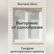 Выгорание от однообразия. Синдром долгосрочного проекта
