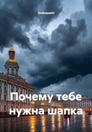 Почему тебе нужна шапка