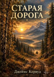 Старая дорога