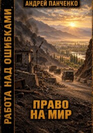 Право на мир