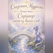 Сказочная мудрость. История вторая. Сиринор и мост из тихих слов