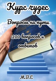 Курс чудес: вопросы на пути