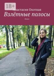 Взлётные полосы. Новое