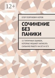 Сочинение без паники. 15 типичных ошибок, которые мешают написать сильную работу на ОГЭ и ЕГЭ