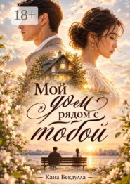Мой дом рядом с тобой. Современный любовный роман