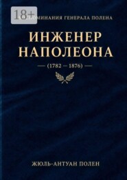 Воспоминания генерала Полена. Инженер Наполеона