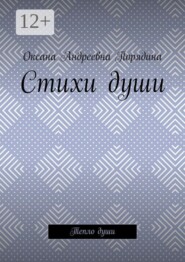 Стихи души. Тепло души