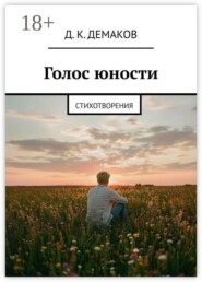 Голос юности. Стихотворения