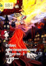 Отброс аристократического общества — 5
