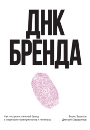 ДНК Бренда. Как построить сильный бренд