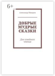 Добрые мудрые сказки. Для семейного чтения