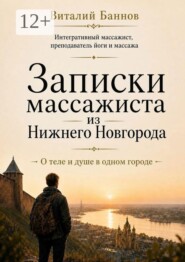 Записки массажиста из Нижнего Новгорода. О теле и душе в одном городе