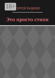 Это просто стихи