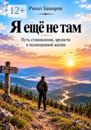Я ещё не там. Путь становления, зрелости и полноценной жизни