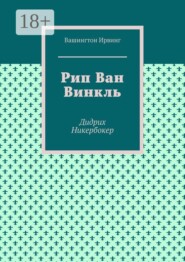 Рип Ван Винкль. Дидрих Никербокер