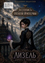 Летопись Новой Империи. Лизель. Дорога в Грейстон