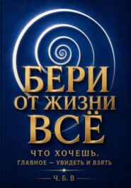 Бери от жизни всё!
