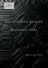 Магическая поэзия. Исцеляющие Сутры