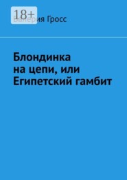 Блондинка на цепи, или Египетский гамбит