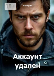 Аккаунт удален