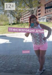 Трансформация души. Поэзия