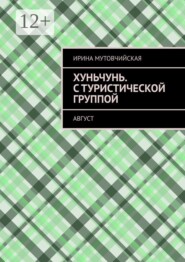 Хуньчунь. С туристической группой. Август
