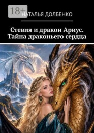 Стевия и дракон Ариус. Тайна драконьего сердца