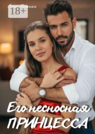 Его несносная принцесса