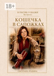 Кошечка в сапожках