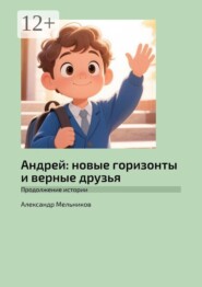 Андрей: новые горизонты и верные друзья. Продолжение истории