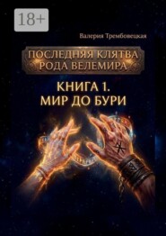 Последняя клятва рода Велемира. Книга 1. Мир до бури