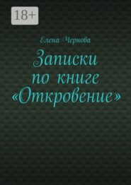 Записки по книге «Откровение». Обзор Грядущего