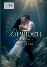 Вечность