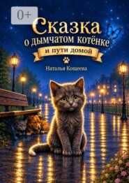 Сказка о дымчатом котенке и пути домой. Тёплая сказка о дружбе, заботе и возвращении домой