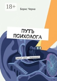 Путь психолога. Главный навык — выдерживать