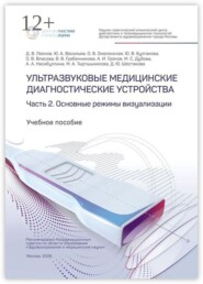Ультразвуковые медицинские диагностические устройства. Часть 2. Основные режимы визуализации