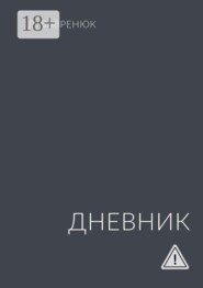 Дневник