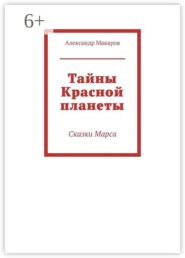 Тайны Красной планеты. Сказки Марса