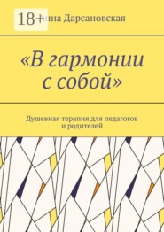 «В гармонии с собой». Душевная терапия для педагогов и родителей