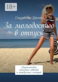 За молодостью в отпуск. Энциклопедия полезных советов и интересных историй