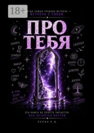 Про Тебя