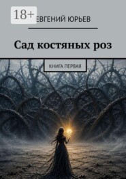 Сад костяных роз. Книга первая