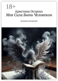 Моя Сила Быть Человеком. Хроники воплощений