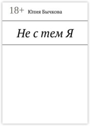 Не с тем Я