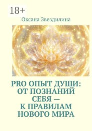Pro опыт Души: от познаний себя — к правилам Нового Мира