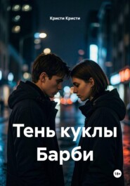 Тень куклы Барби
