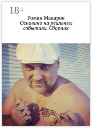 Основано на реальных событиях. Сборник