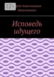Исповедь идущего